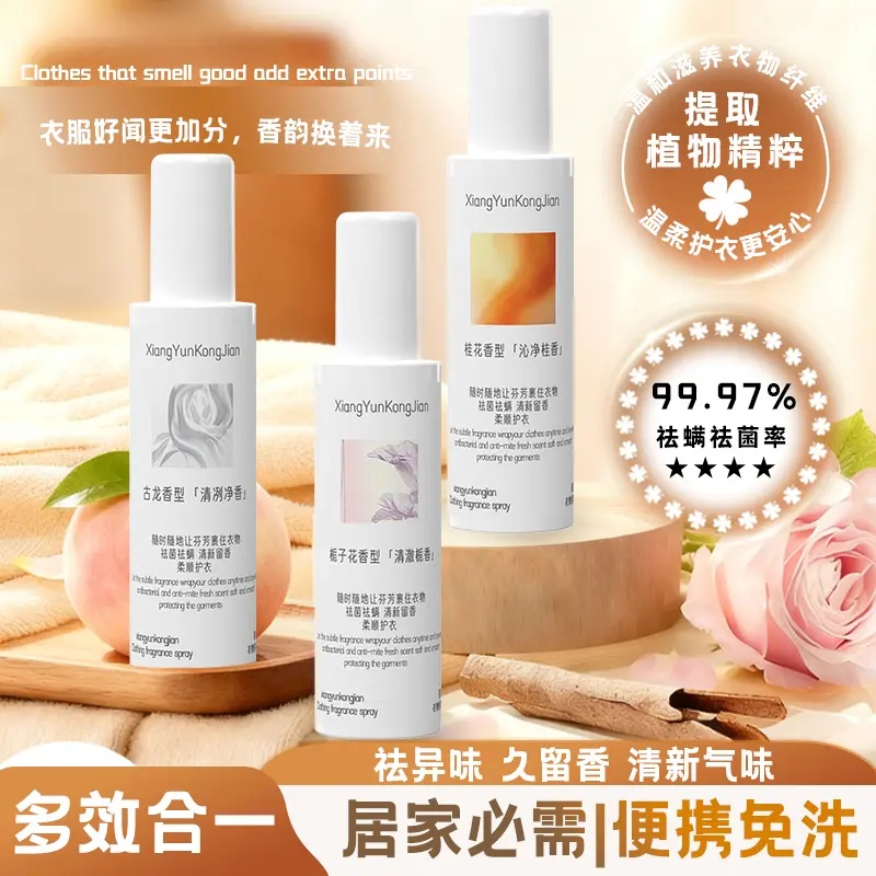 香韵空间衣物香氛喷雾去异味留香除菌防静电衣柜除臭空气清新剂