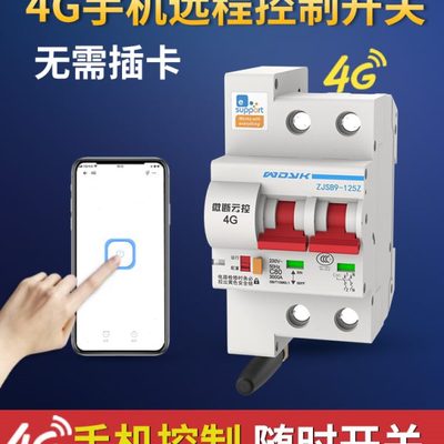 4G手机电源开关远程联免易微控制总闸遥控WIFI空开断路器无线智能