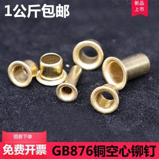 .铜M67M1M2空心铆钉. 3MM5公斤M2 1.5443.3M鸡眼5MM1铜 包邮