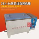 S砖A5A蒸煮红砖瓦爆裂瓦爆裂石灰砖蒸煮箱Z爆裂数显箱试验蒸煮箱
