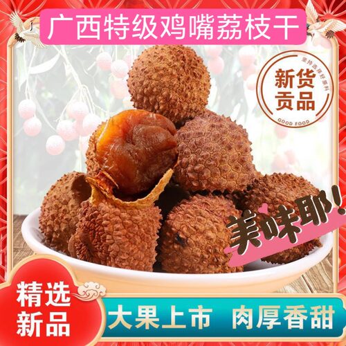 荔枝干广西特AA级鸡嘴荔枝干500g新货大颗粒壳薄肉厚核小荔枝包邮