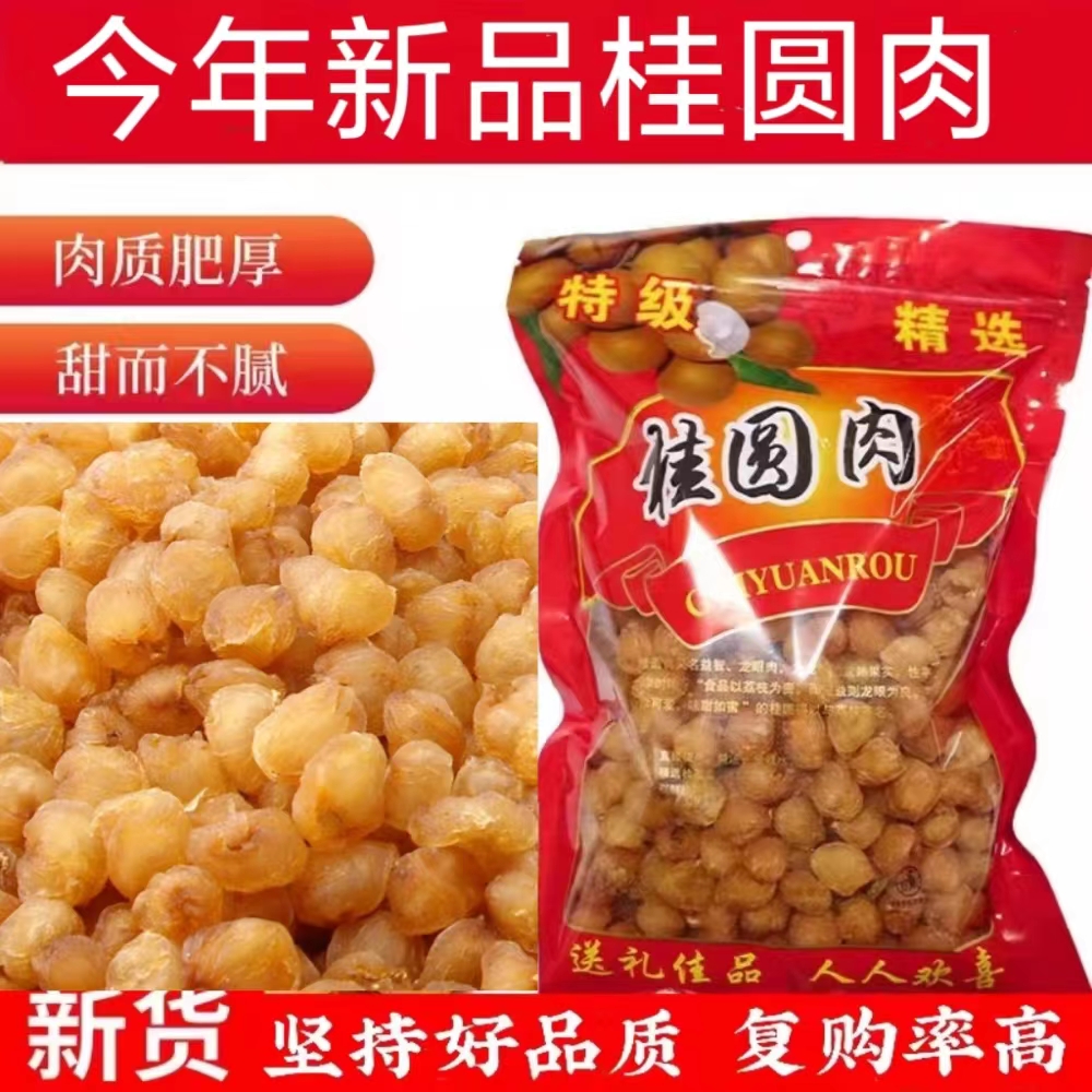 广西博白桂圆肉特级龙眼肉干无核桂圆肉干圆泡水煲汤新货1斤袋裝