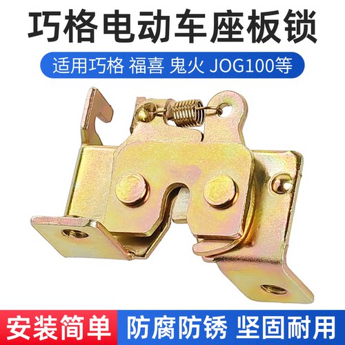 适用于巧格福喜电动车坐垫锁板
