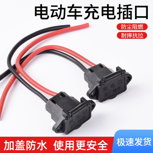 摩杰龙电动车带盖充电口纯铜线芯