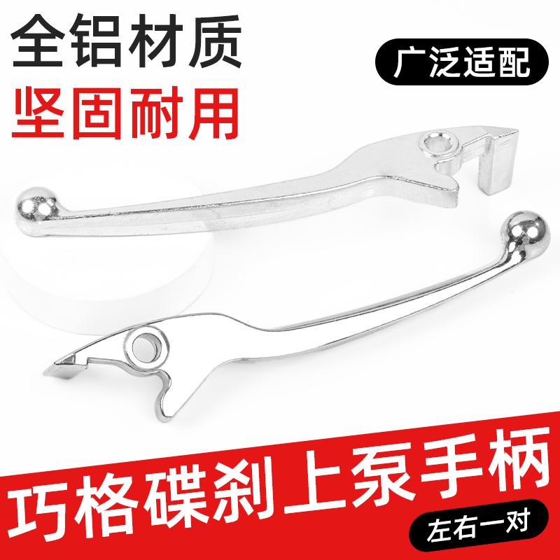 电瓶车刹车手柄油刹左右碟刹把摩托车适用巧格鬼火铝合金刹车闸把