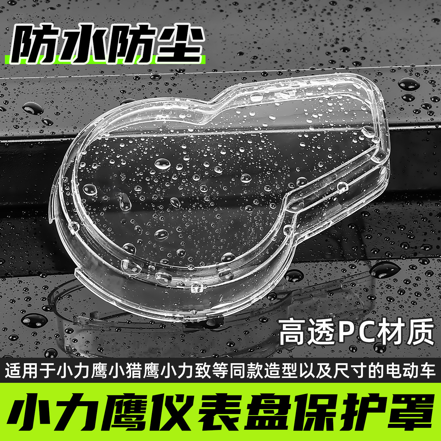 电动车适用小力鹰仪表壳罩图片