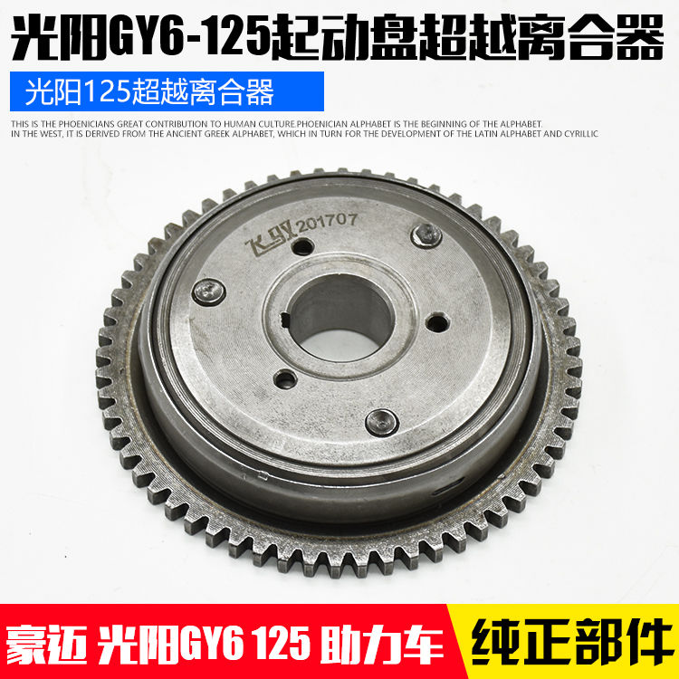 摩托车光阳豪迈GY6-125起动盘超越离合器总成助力踏板车启动盘