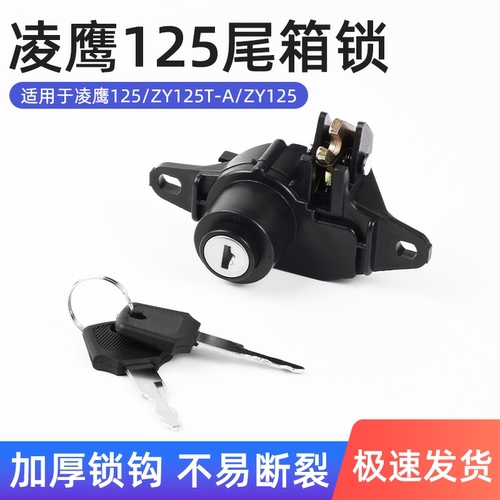 摩杰龙凌鹰125后备箱锁收纳锁
