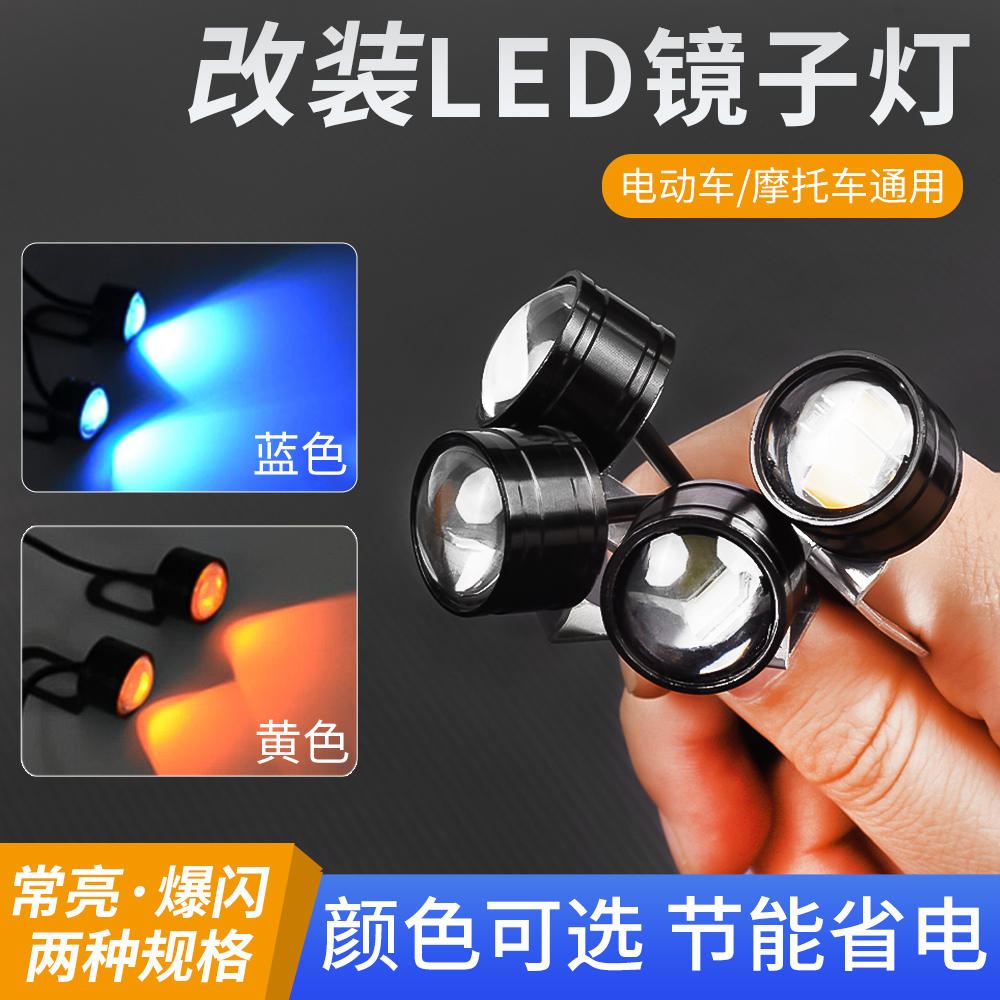 摩杰龙12v镜子灯刹车灯改装通用