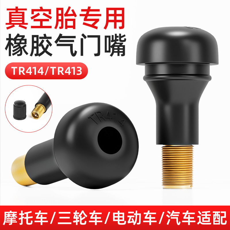 气门嘴汽车真空胎轮胎TR413橡胶真空嘴TR414安全高气密性铜芯