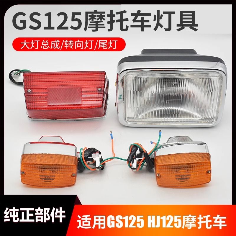 铃木GS125前大灯总成后尾灯