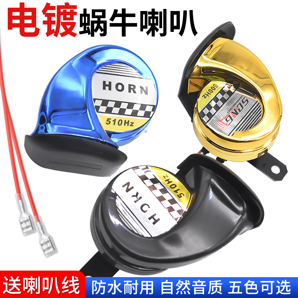 电动电瓶车改装12V蜗牛喇叭大音量三轮摩托车通用超响防水喇叭线
