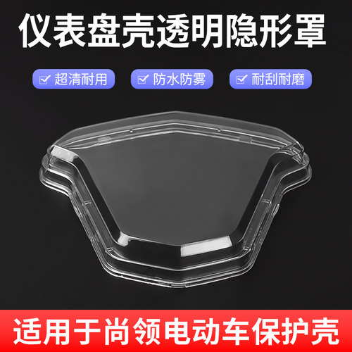 摩杰龙电动车尚领仪表壳透明罩