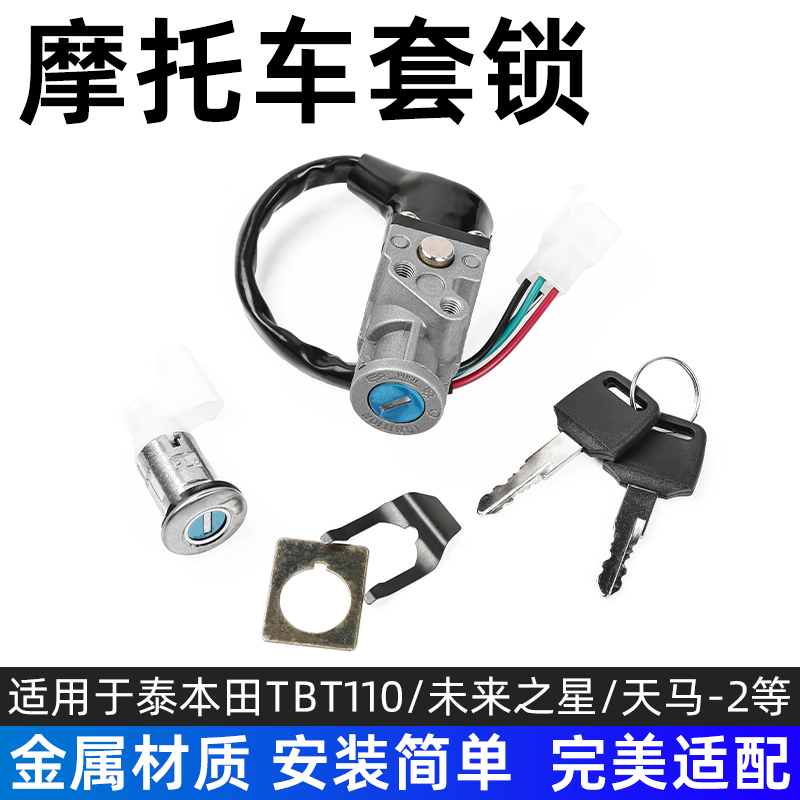 弯梁车TBT110电门锁适用泰本田摩托车全车锁大阳天马-2四线点火锁