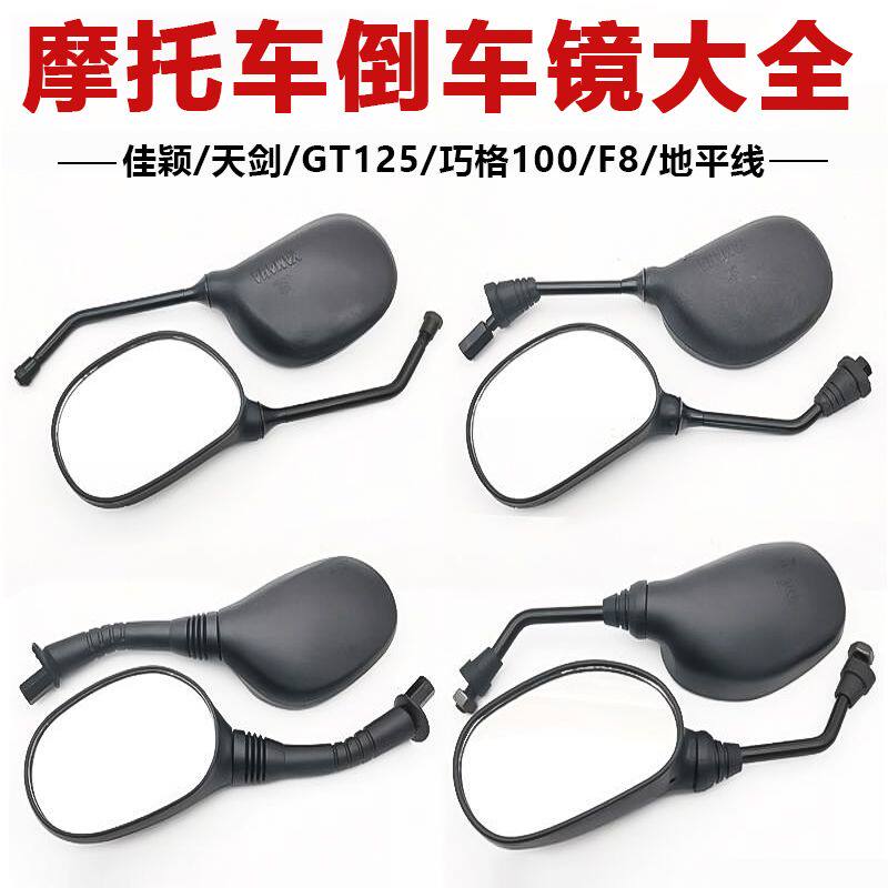 摩托车高清倒车镜地平线巧格100天剑125反光镜F8骏驰GT佳颖后视镜