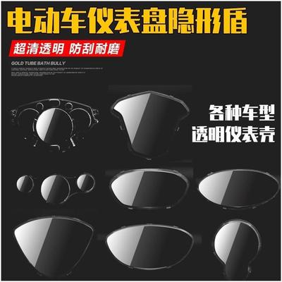 摩杰龙电动车仪表壳超清透明