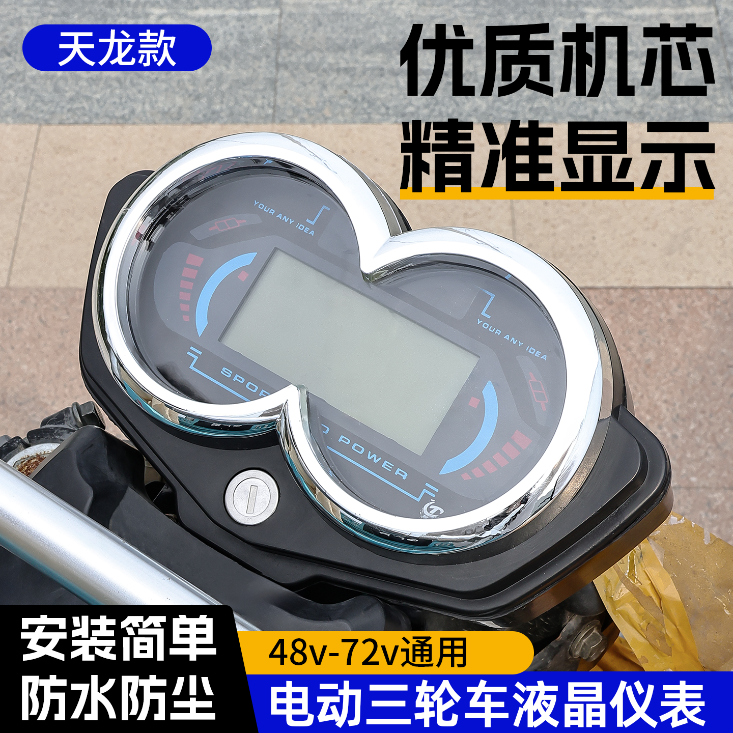 48-72V通用数字液晶仪表盘电动三轮车天龙款电量速度表路霸里程表