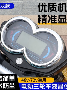 48-72V通用数字液晶仪表盘电动三轮车天龙款电量速度表路霸里程表
