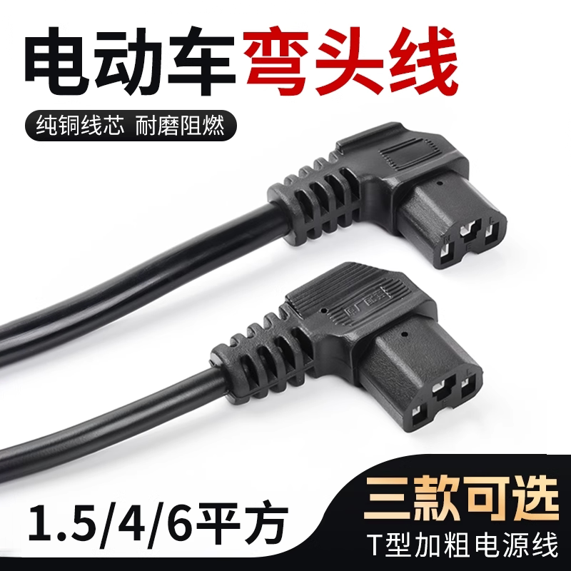 电动车充电器电源线输出弯头线电瓶三轮车充电T型插头4/6平方纯铜