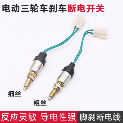 摩杰龙电动三轮车断电开关粗细牙
