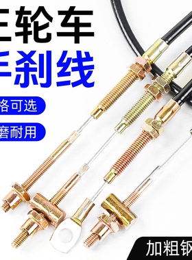 电动三轮车手刹线四轮篷车手刹拉线适配宗申淮海驻车制动带皮闸线