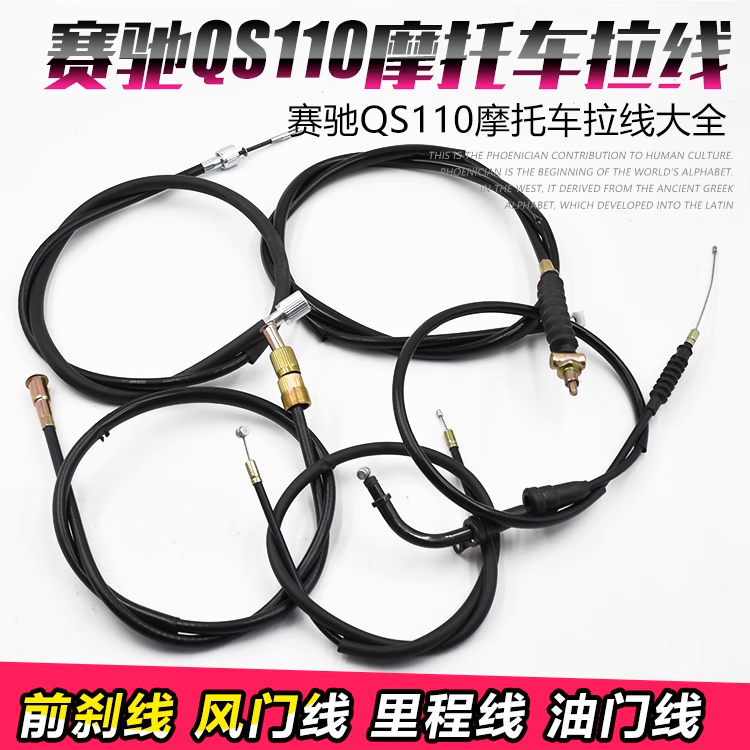 赛驰QS110里程线码表线油门前刹车线弯梁摩托车仪表风门拉线配件