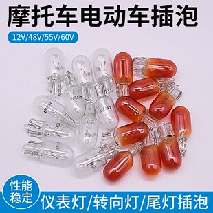 电动车12v48V55V60V插泡摩托车尾灯转向仪表灯泡里程表插泡通用3W