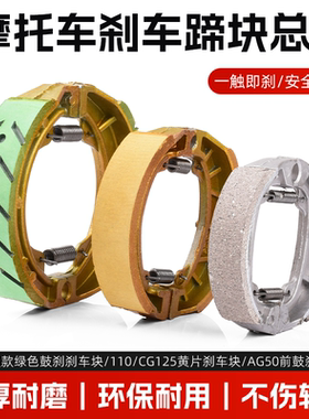 电动车前后刹车蹄块CG125刹车片鼓刹木兰50/90/110/130刹车皮后闸