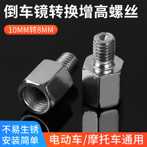 摩杰龙后视镜转接螺丝10MM转8MM