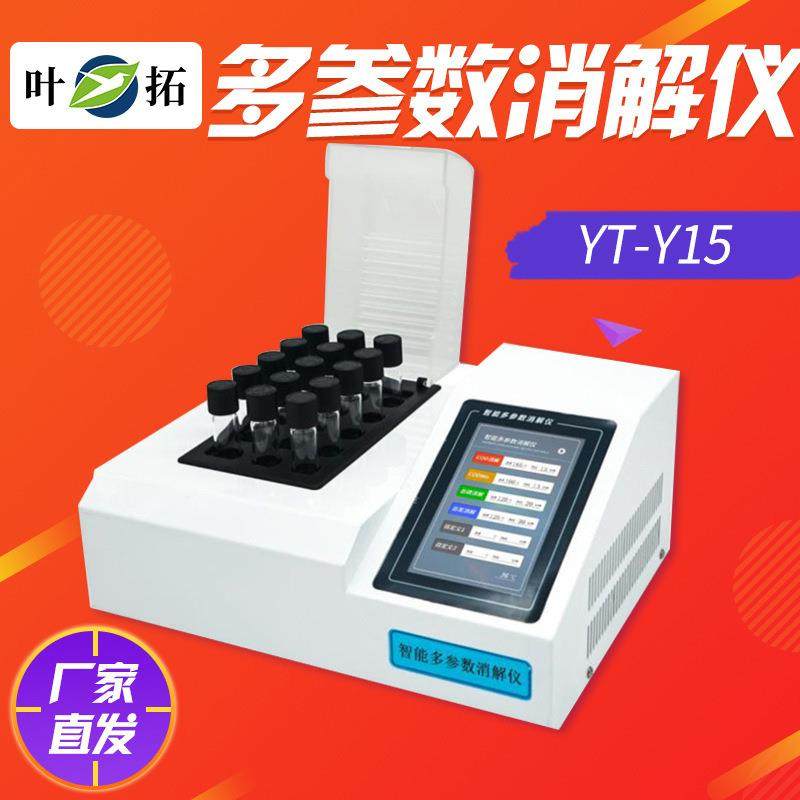 上海叶拓 YT-Y15 总磷/总氮/COD消解仪 单温智能多参数消解仪