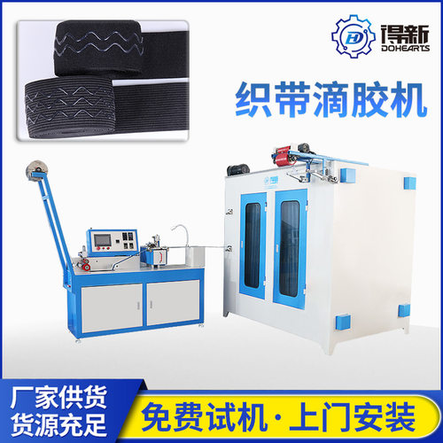 东莞内衣泳衣礼服文胸辅料弹力止滑涂层机器滴胶防滑条肩带设备