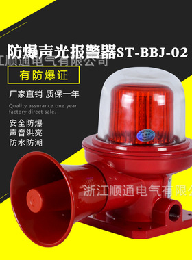 BDJ-02工业用防爆报警器BBJ防爆声光一体化报警器180db语音大喇叭