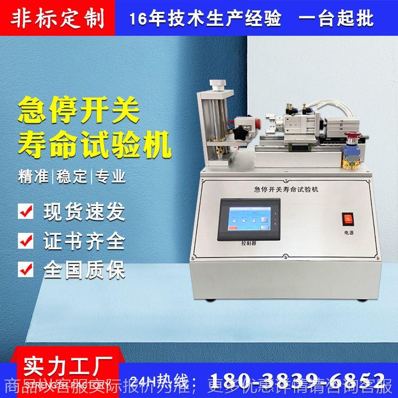 急停开关寿命试验机 按键开关寿命测试机 按钮疲劳测试仪