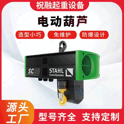 斯泰尔电动葫芦 德国STAHL斯泰尔电动葫芦 上海全城配送