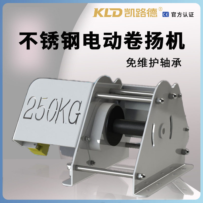 凯路德多功能变频欧式卷扬机电动 非标电控提升机 不锈钢电动绞盘