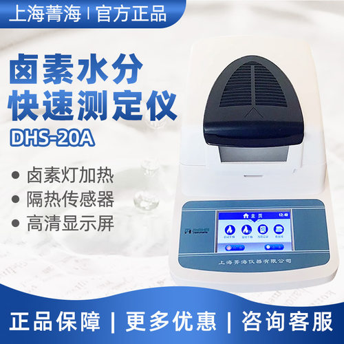 上海菁海 DHS20A 卤粮食谷物微量水分测量仪卤素快速水分测定仪
