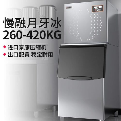 耐雪 260/420kg月牙形商用制冰机奶茶咖啡店月牙冰月形制冰机