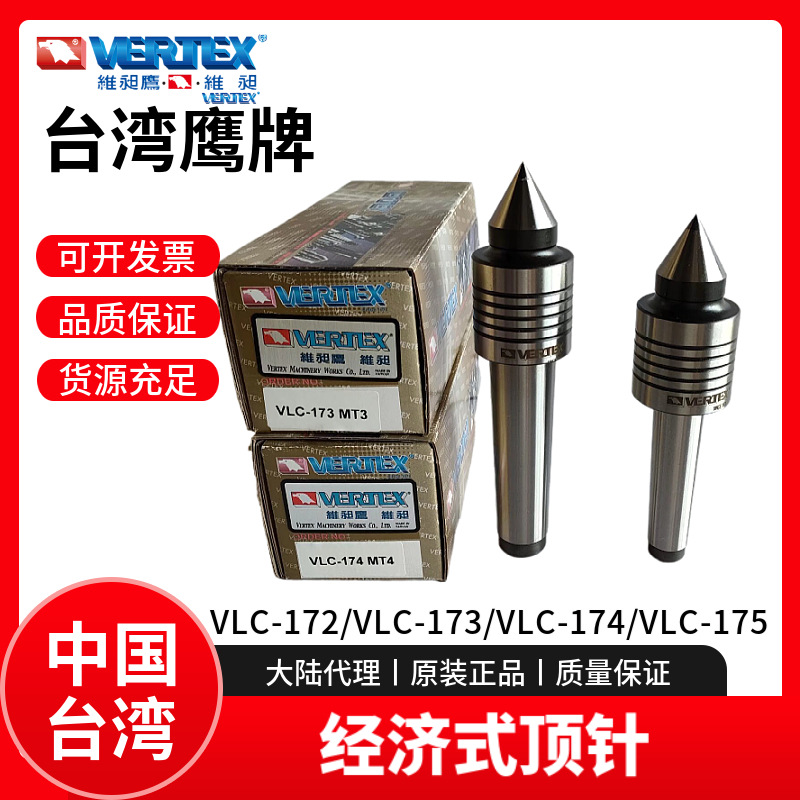 台湾鹰牌经济式顶针VERTEX车床顶针莫氏顶尖VLC-172/173/174/175