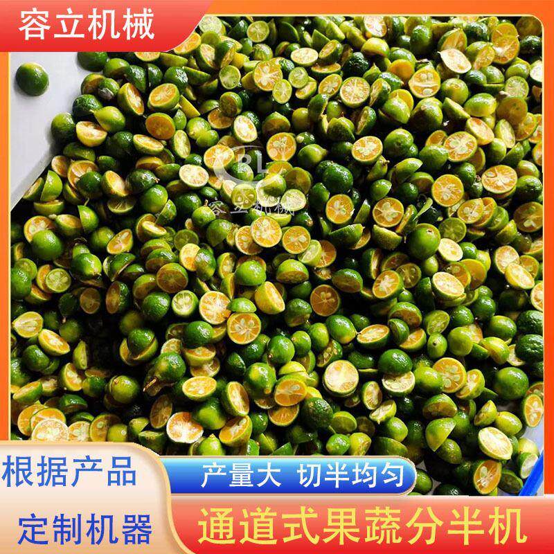 商用圣女果切半机 模块式无花果草莓分半机 全自动青桔切半设备