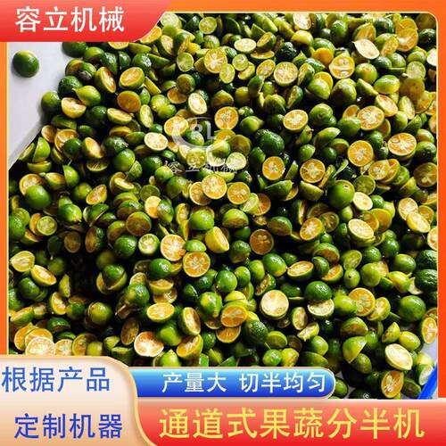 商用圣女果切半机 模块式无花果草莓分半机 全自动青桔切半设备