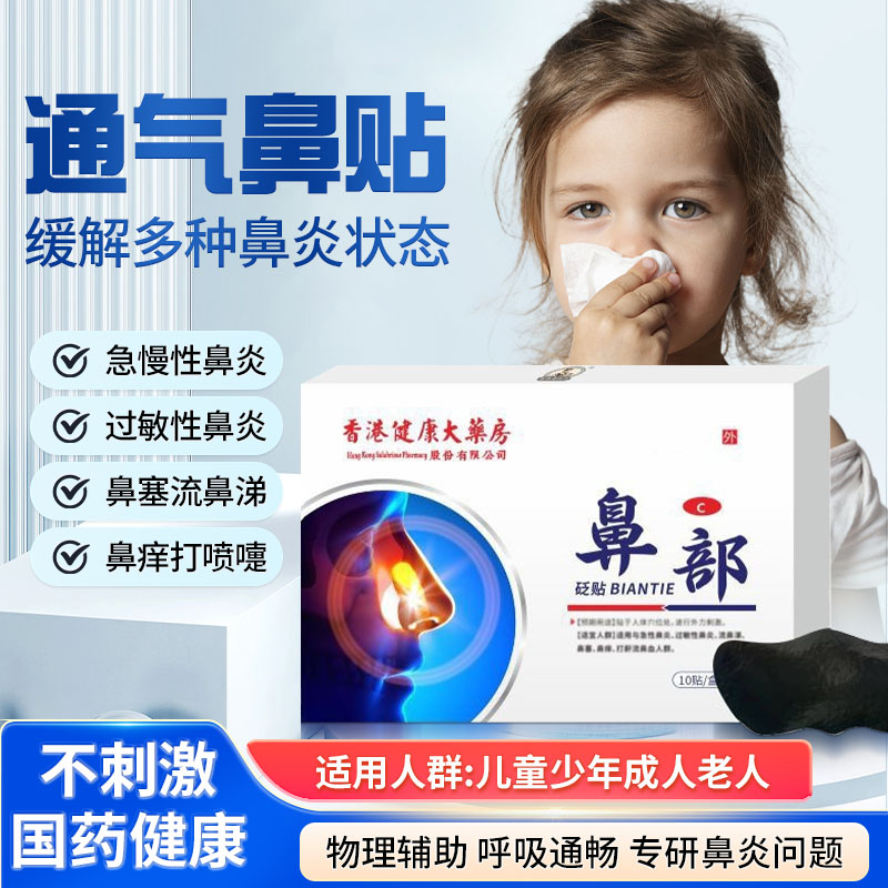 鼻炎贴通气鼻贴儿童过敏性鼻炎鼻窦炎鼻塞减打鼾鼻甲肥大通气砭贴