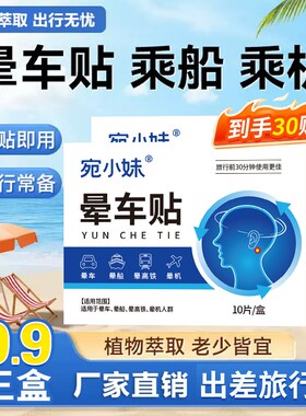 晕车贴膏便携晕车晕机晕船