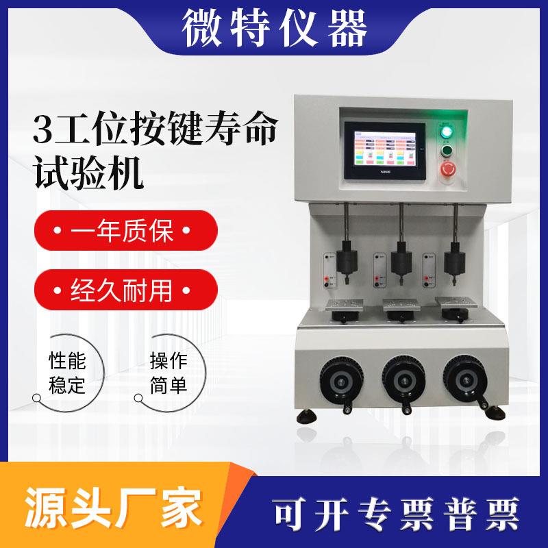 三工位按键寿命试验机手机电脑键盘开关按键测试按键疲劳测试仪