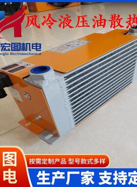 随车液压散热器AH1012T冷却器风散热器液压站风冷式油冷却器