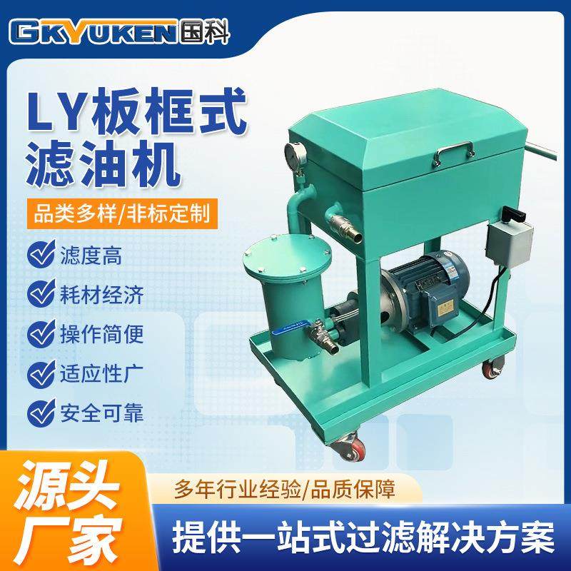 国科LY板框压力式滤油机板式压滤机压力式滤油机厂家直供,机械设备,过滤设备,淘宝优惠券,粉丝福利购,淘宝优惠卷