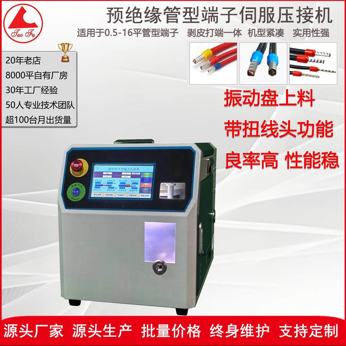 源头工厂线材加工设备5-16平方预绝缘管型端子伺服压接机