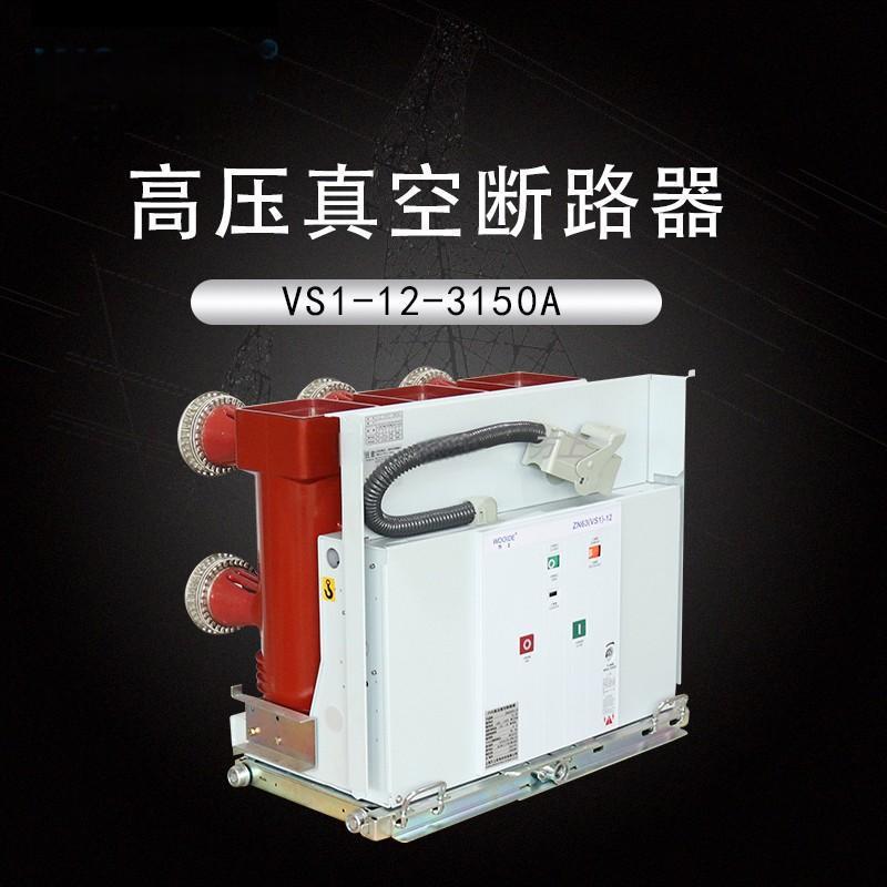 ZN63-12/4000A手车式真空断路器3150A2000A5000A大电流开关VS1