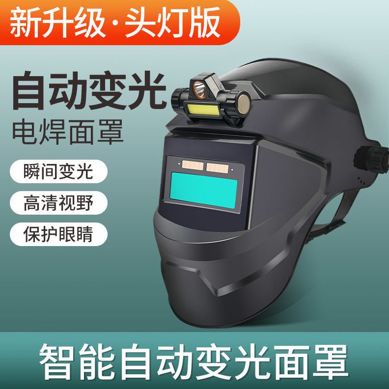 【轻便眼镜焊工防护烧氩弧焊面具帽自动变光电焊面罩工厂头戴式】