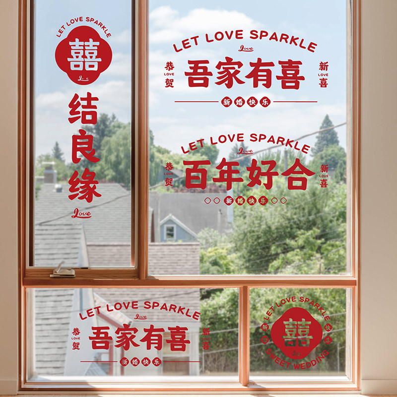 速发装婚喜字贴婚礼婚房结饰窗花墙喜剪纸玻璃贴字门贴婚庆用品