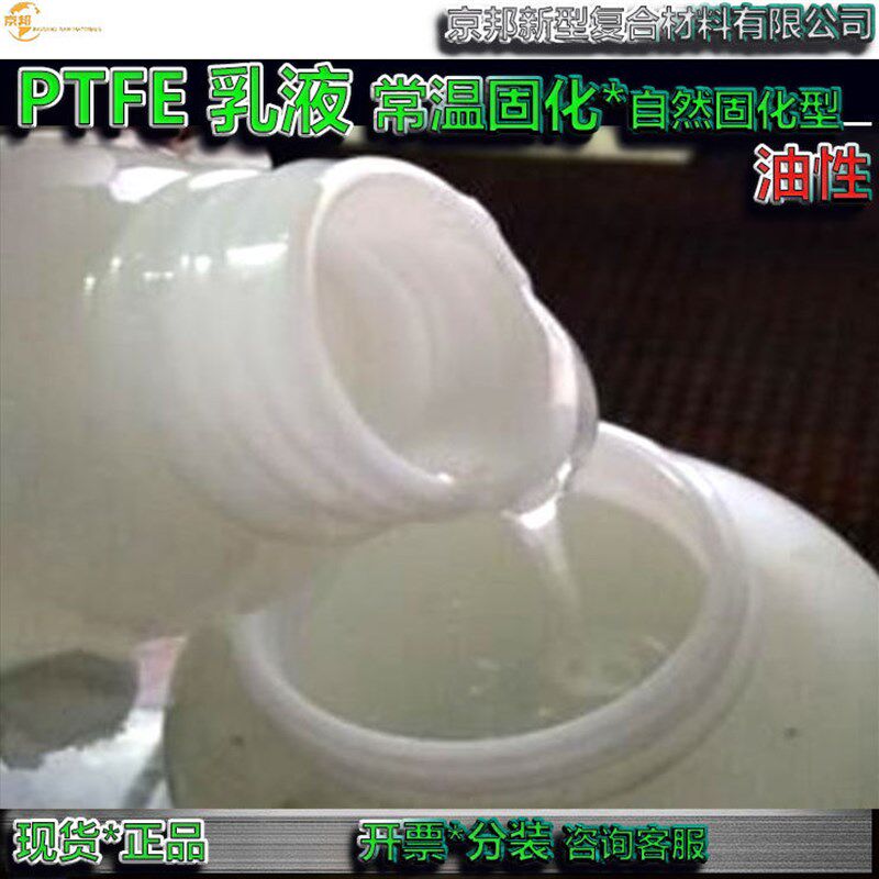 速发常温自然固化低温烘烤高温烘烤PTFE杜邦PTFE乳液特氟龙防腐涂